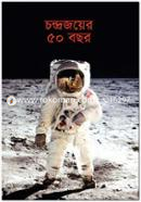 চন্দ্রজয়ের ৫০ বছর image