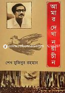 আমার দেখা নয়াচীন image
