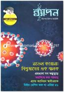 ব্যাপন কিশোর বিজ্ঞান সাময়িকী (মার্চ-এপ্রিল ২০২০) image