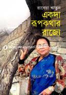 Ekoda Rupkothar Rajje image