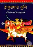 Thakurmar Jhuli (Banglar Rupkatha) image