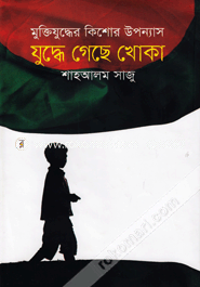 Juddhe Gechhe Khoka Muktijuddhar Galpo Micil image