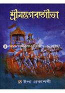 শ্রীমদ্ভগবদগীতা (পকেট সংস্করণ) image