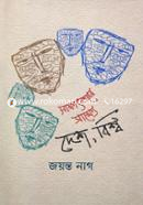 Sakhyatkarer Sakkhye: Desh, Bishwo image
