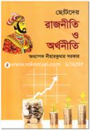 ছোটদের রাজনীতি ও অর্থনীতি image