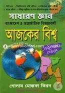 Sadharon Gaan, Ajker Bisho: Bangladesh O Antorjatik Bisoyaboli (BCS, University Admission Test, Medical Admission Test, Bank Job, Bivinno Chakurisoho Je Kono Protijogitamulok Porikkhar Jonno) image