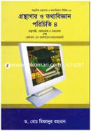 গ্রন্থাগার ও তথ্যবিজ্ঞান পরিচিতি - ৪র্থ খণ্ড image