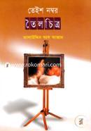 তেইশ নম্বর তৈলচিত্র