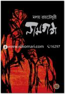 নামগন্ধ