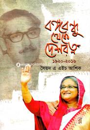 Bangabondhu Theke Deshoratno 1920-2016 image