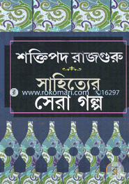 Sahitter Sera Golpa image