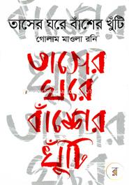 Tasher Ghora Basher Khuti image