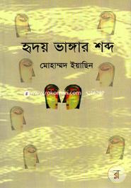 Hridoy Vangar Sobdo image