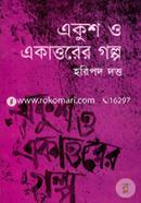 Ekush O Ekkatorer Golpo image