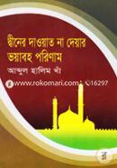 Dwiner Dawyat Na Deyar Voyaboho Porinam image
