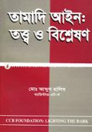 তামাদি আইন : তত্ত্ব ও বিশ্লেষণ image