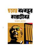 Choray Bangabandhur Karajibon image
