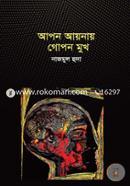 আপন আয়নায় গোপন মুখ