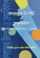 গণতন্ত্রের উৎপত্তি ও ক্রমবিকাশ image
