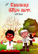 রঙিন বিজ্ঞানের উদ্ভিদ জগৎ image