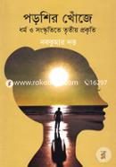 Porshir Khoje (Dhormo O Songskritite Tritiyo Prokriti) image