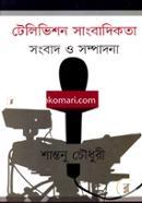 টেলিভিশন সাংবাদিকতা (সংবাদ ও সম্পাদনা) image