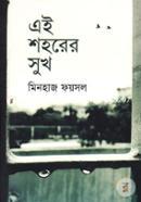 এই শহরের সুখ
