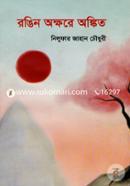 Rongin Okkhore Ongkito image