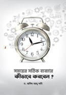 Somoyer Sothik Bybohar Kivabe Korben? image
