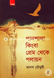Panshala Kingba Prem Theke Polayon image