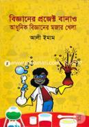 Bigganer Project Banao Adhunik Bigganer Mogar Khela image
