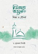 Sirate Rasul Sa. Shikkha o Swondorjo image
