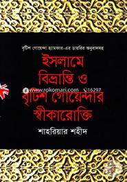 ইসলামে বিভ্রান্তি ও বৃটিশ গোয়েন্দার স্বীকারোক্তি image