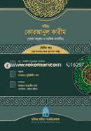 Pobithro Quranul Karim (Bangla Onubad O Songkhipto Tafsir) 2nd Khondo (Sura Taobah Theke Sura Saba Porjonto) image