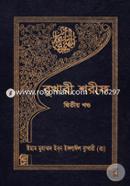 বুখারী শরীফ - দ্বিতীয় খণ্ড image