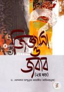 জিজ্ঞাসা ও জবাব - ২য় খণ্ড image