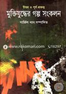 Uttor o Purbo Projonmo Muktijuddher Golpa Songkolon image