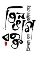 Tinbhag Rakta image