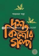 Dosh Kishor Golpo image