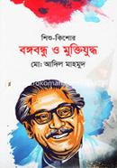 Bangabandhu O Muktijuddho image