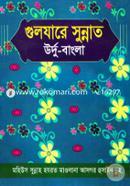 Gulzare Sunnat( Urdu Bangla) image