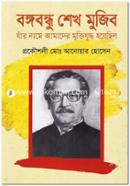 Bangabandhu Sheik Mujib Jar Name Amader Muktijuddho Hoyechilo image