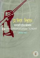 May Dibos Biswaon Banlgadesh Shromik Andolon image