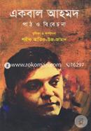 একবাল আহমদ: পাঠ ও বিবেচনা