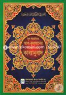 Mul Arbisoho Al-Quraner Sohoj-Sorol Kabbonubad image