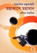 Boigganik Kolpokahini : Mohakashe Mohajan image