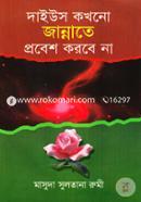 দাইউস কখনো জান্নাতে প্রবেশ করবে না image