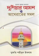 Duniyar Amal O Akherater Sombol image
