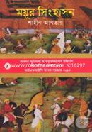 ময়ূর সিংহাসন (জেমকন সাহিত্য পুরস্কার ২০১৫) image