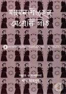Mymensingher Meyeli Geet image